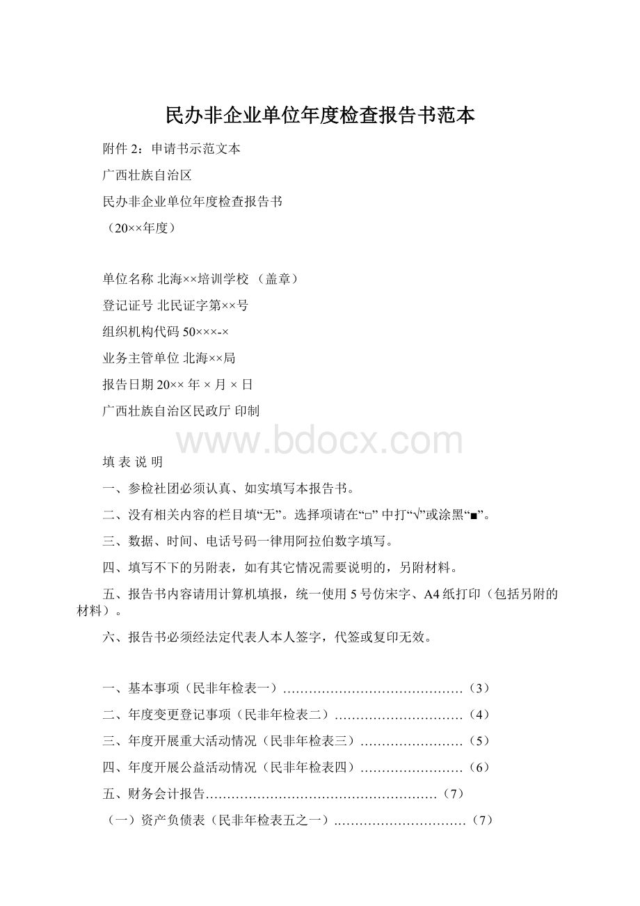 民办非企业单位年度检查报告书范本.docx_第1页