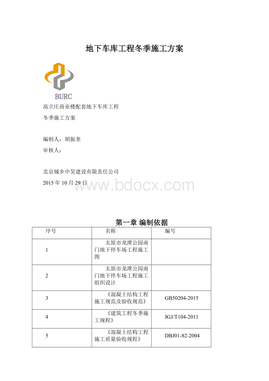 地下车库工程冬季施工方案.docx