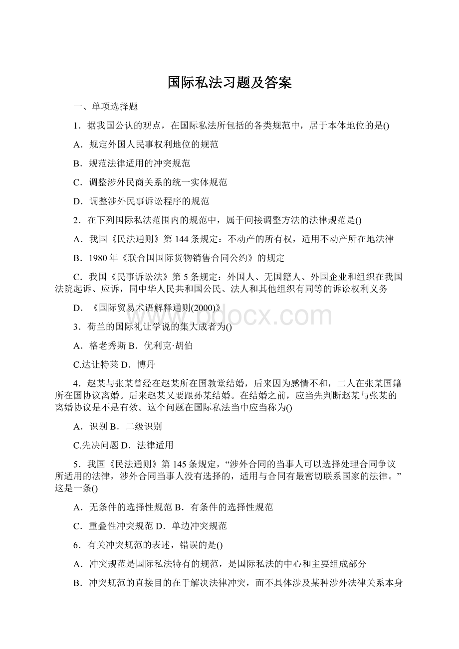 国际私法习题及答案.docx