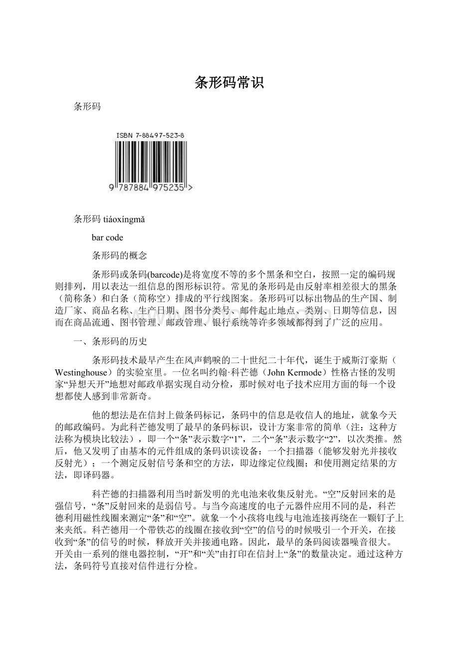 条形码常识Word文档格式.docx_第1页