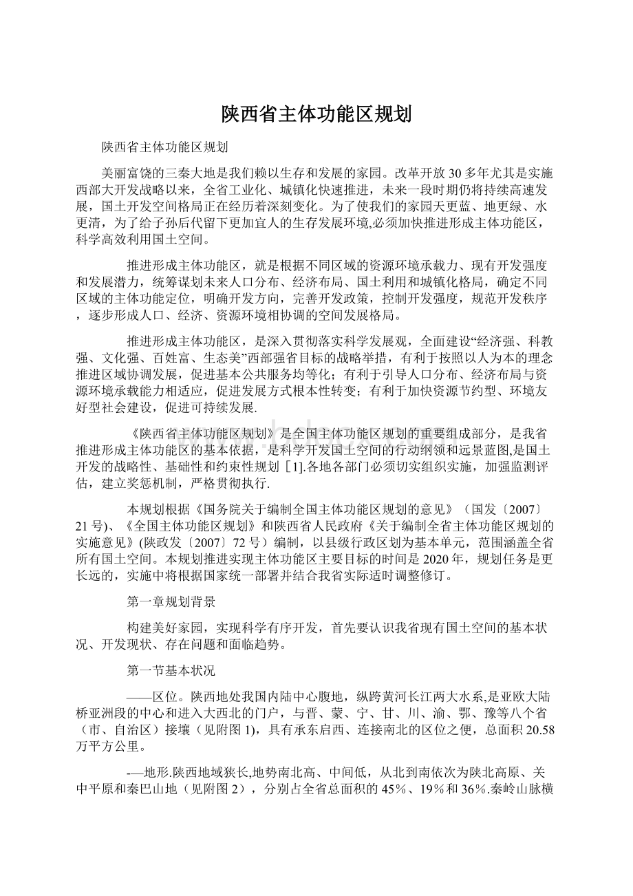 陕西省主体功能区规划Word文档格式.docx