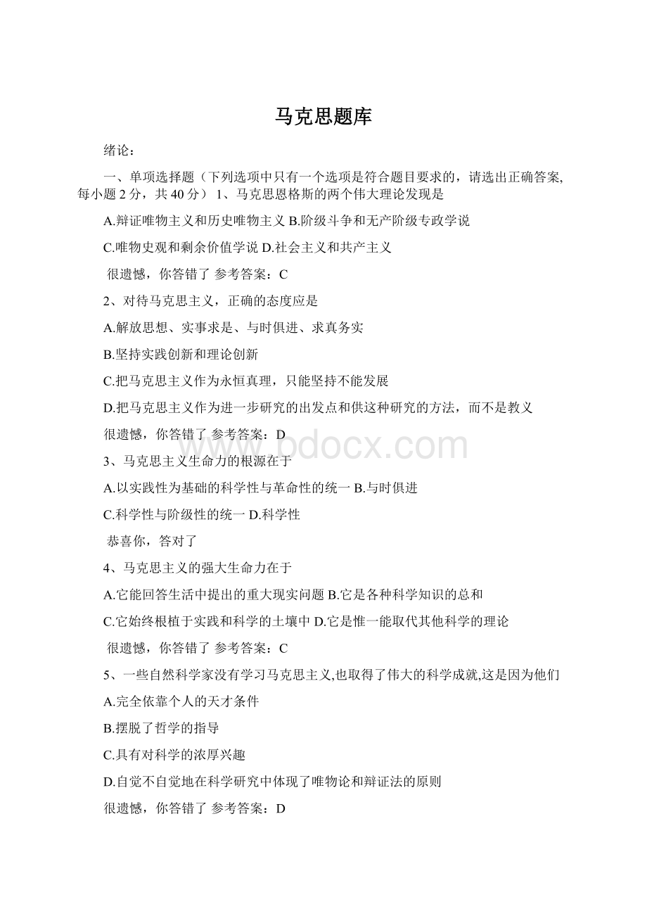 马克思题库Word文档下载推荐.docx_第1页