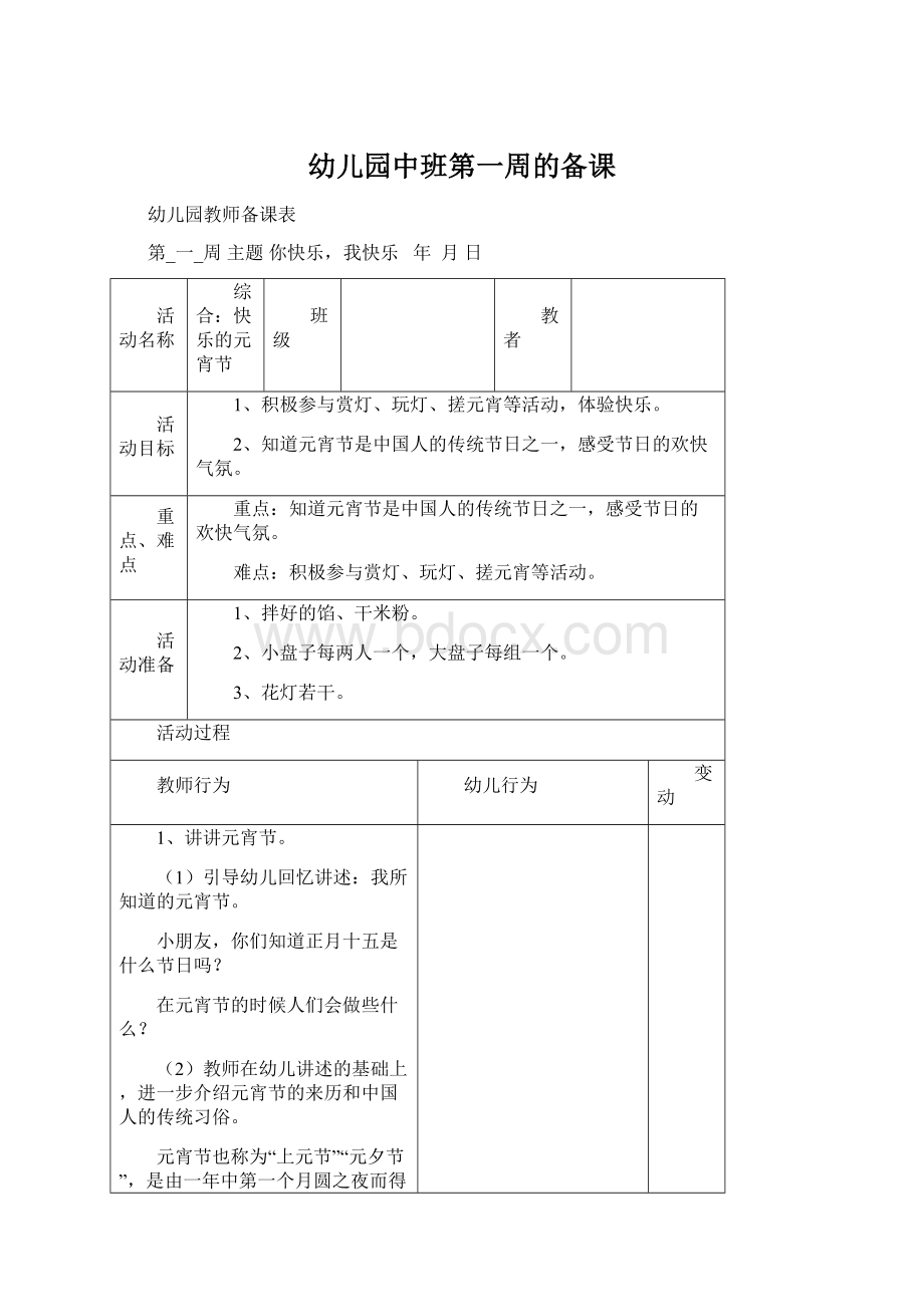 幼儿园中班第一周的备课Word文件下载.docx