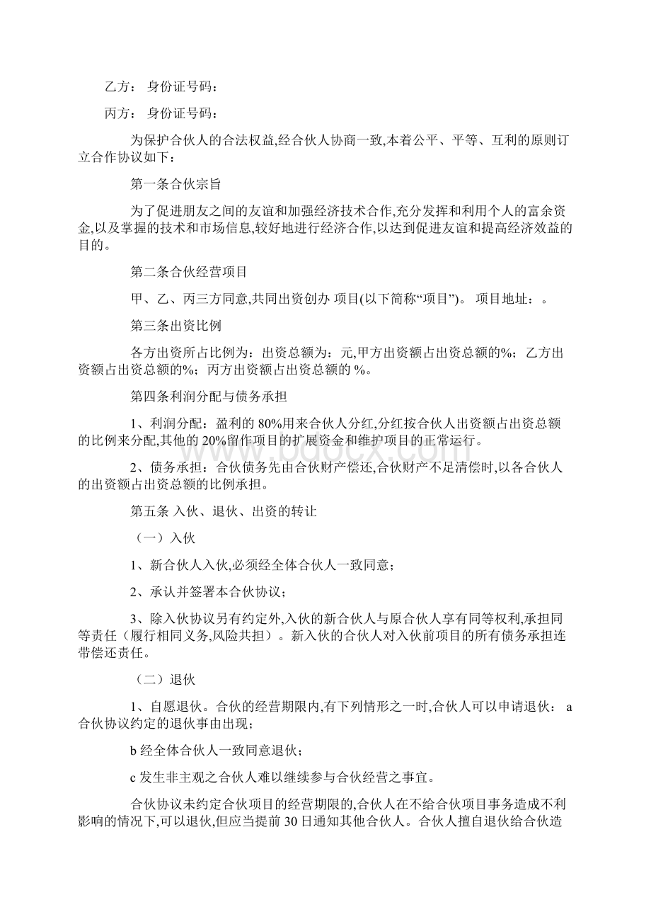 入股分红协议模板员工股权协议书范本.docx_第3页