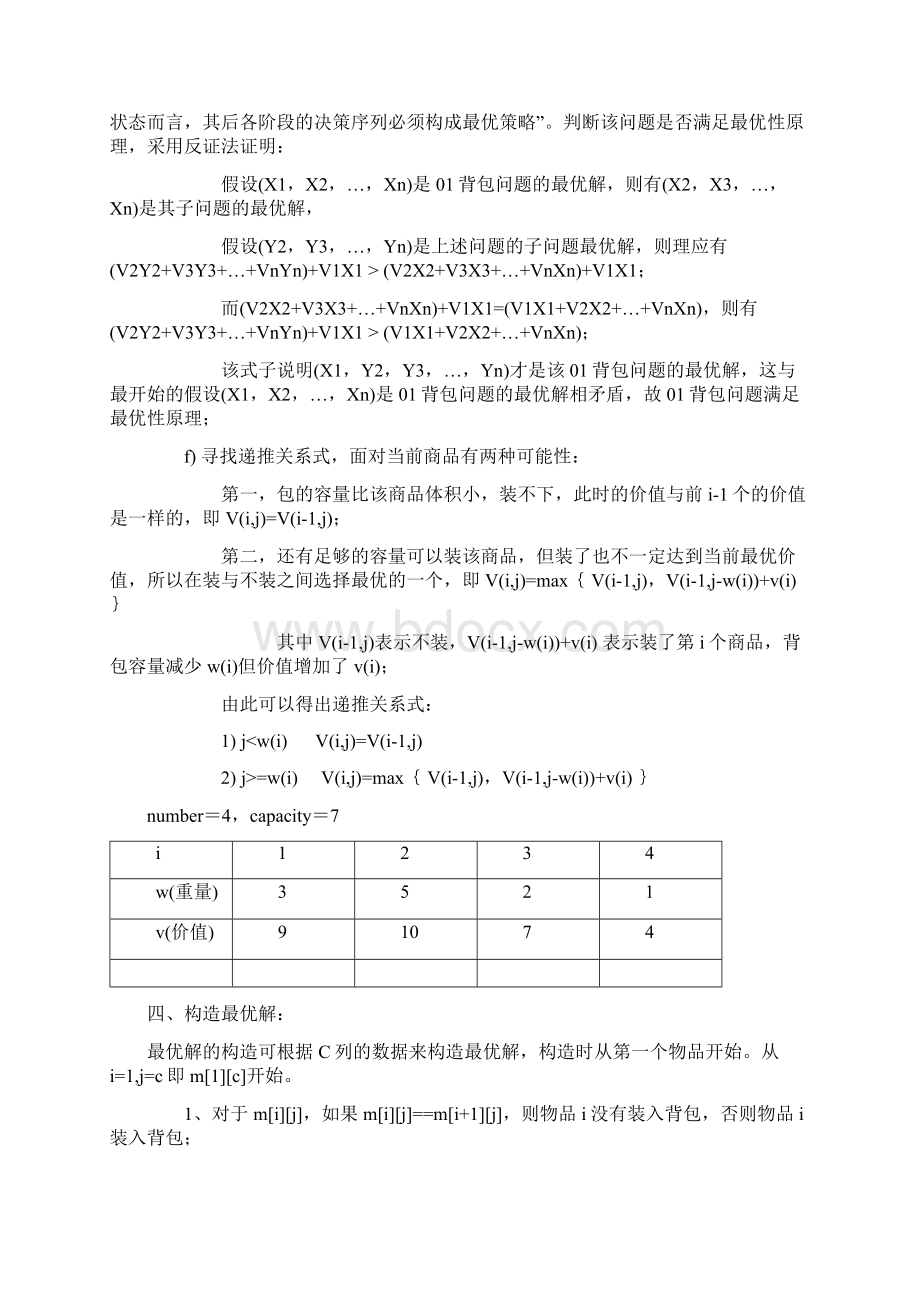 动态规划与回溯法解决01背包问题文档格式.docx_第2页