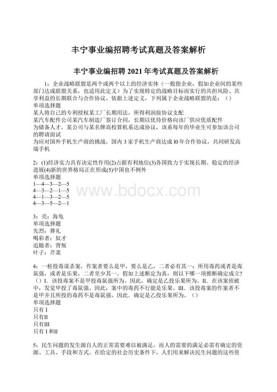 丰宁事业编招聘考试真题及答案解析.docx_第1页