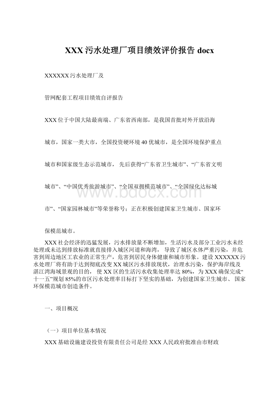 XXX污水处理厂项目绩效评价报告docx.docx_第1页