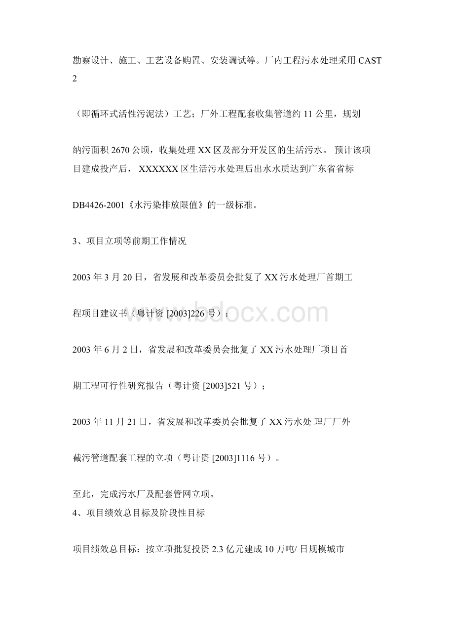 XXX污水处理厂项目绩效评价报告docx.docx_第3页