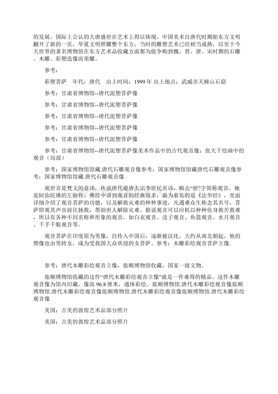 丰肌胜艳骨菩萨似宫娃唐代木雕彩绘观音像.docx_第3页