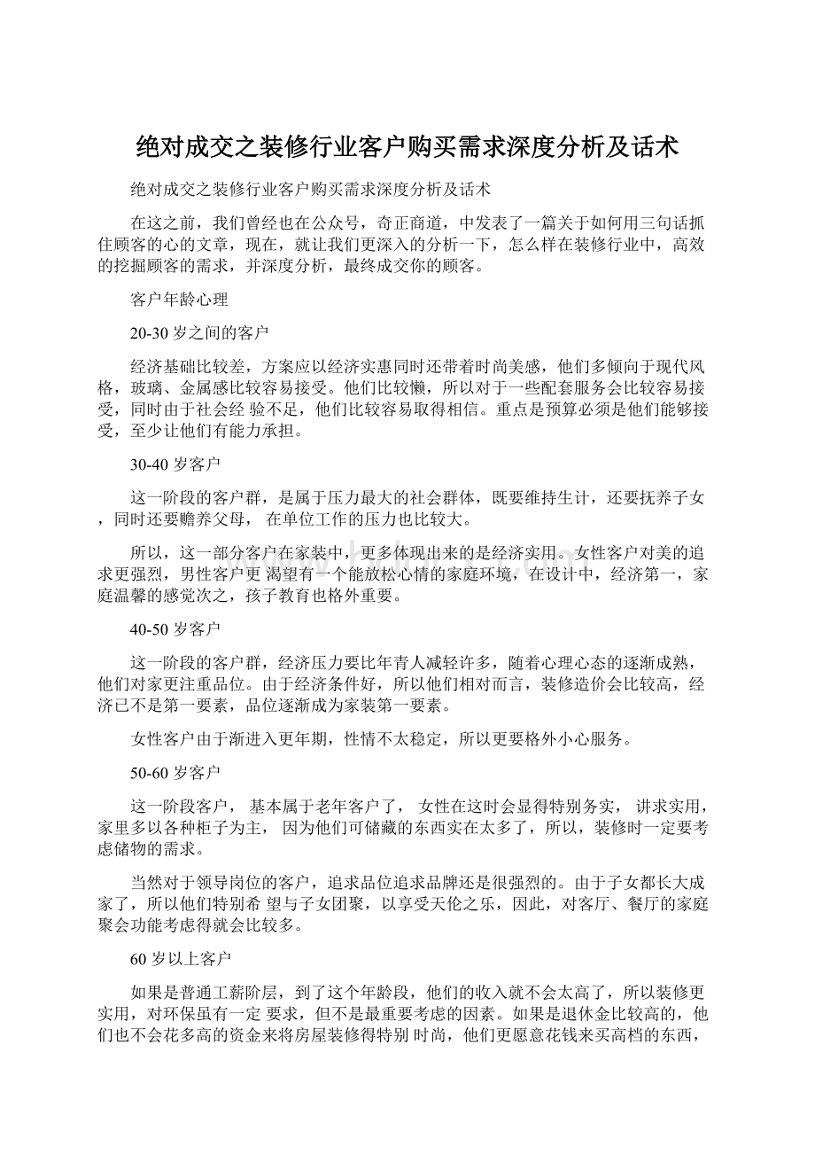 绝对成交之装修行业客户购买需求深度分析及话术.docx