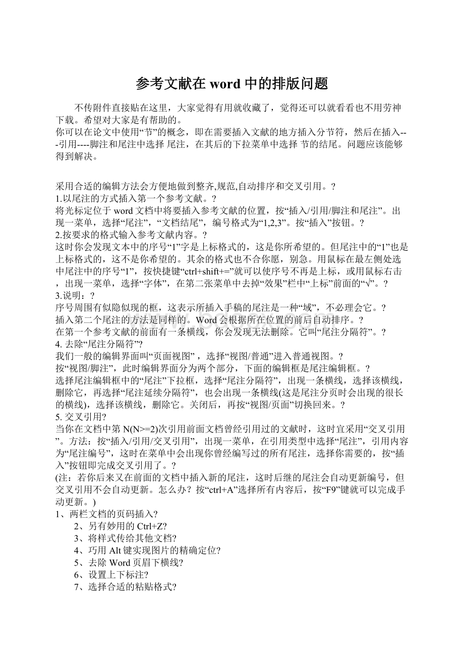 参考文献在word中的排版问题Word格式文档下载.docx_第1页