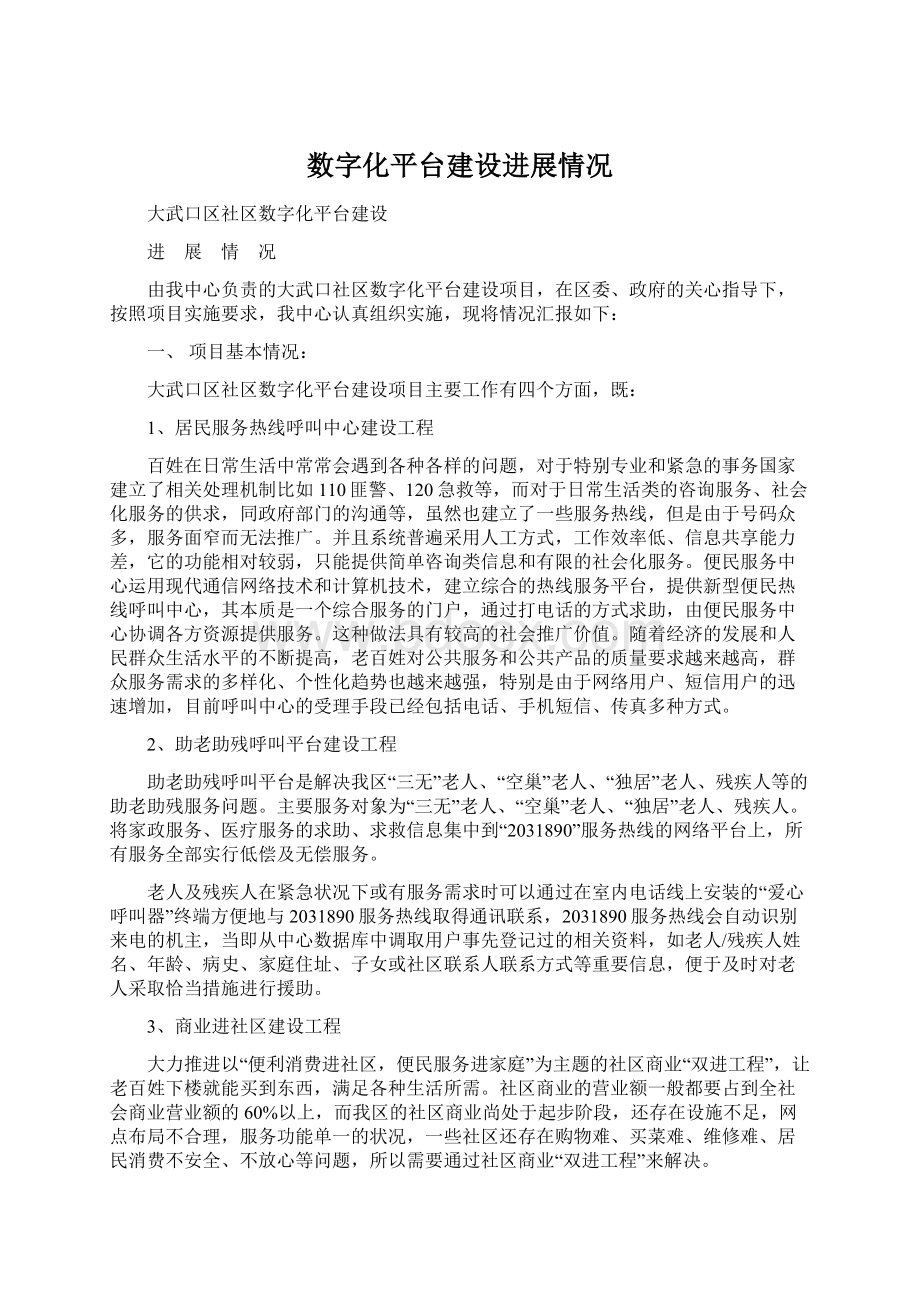 数字化平台建设进展情况Word文档下载推荐.docx_第1页