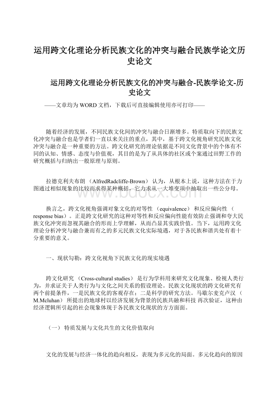 运用跨文化理论分析民族文化的冲突与融合民族学论文历史论文.docx_第1页