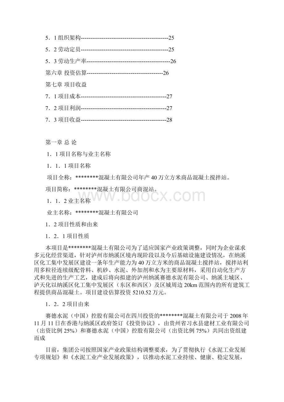 整理年产40万立方米商混站项目建议.docx_第3页