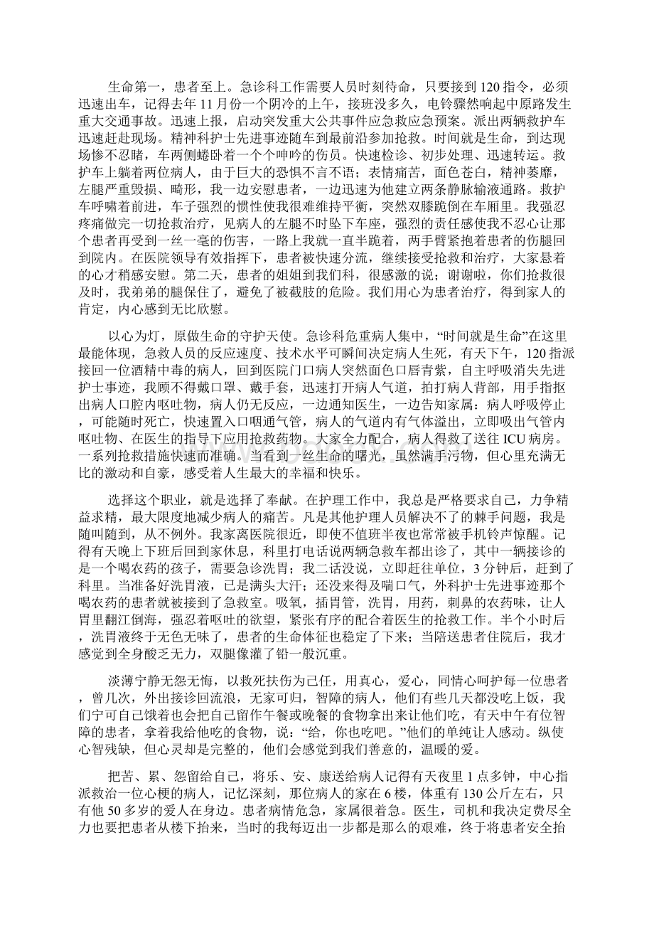 急诊科优秀护士演讲稿精选6篇Word格式文档下载.docx_第3页