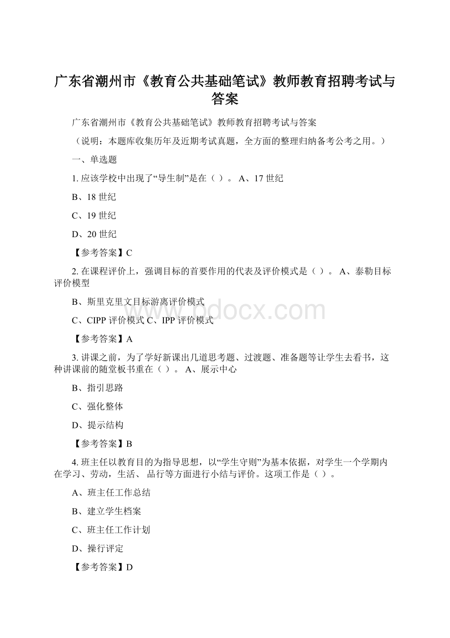 广东省潮州市《教育公共基础笔试》教师教育招聘考试与答案Word格式文档下载.docx