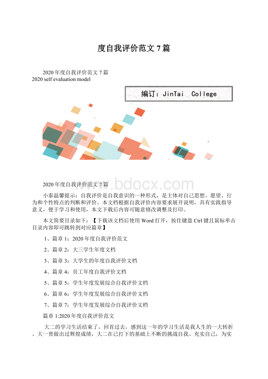 度自我评价范文7篇.docx_第1页