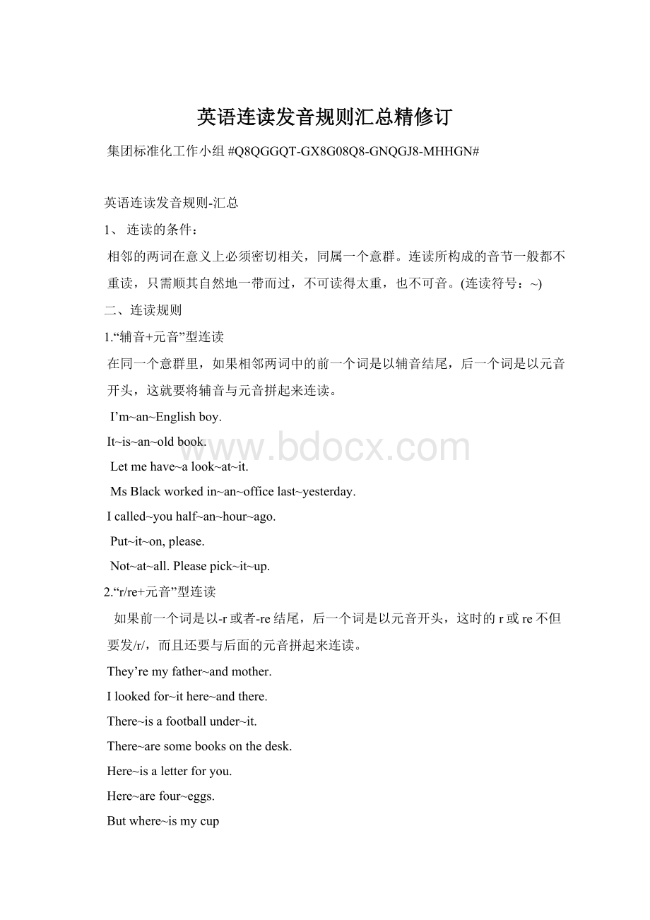 英语连读发音规则汇总精修订Word格式文档下载.docx_第1页