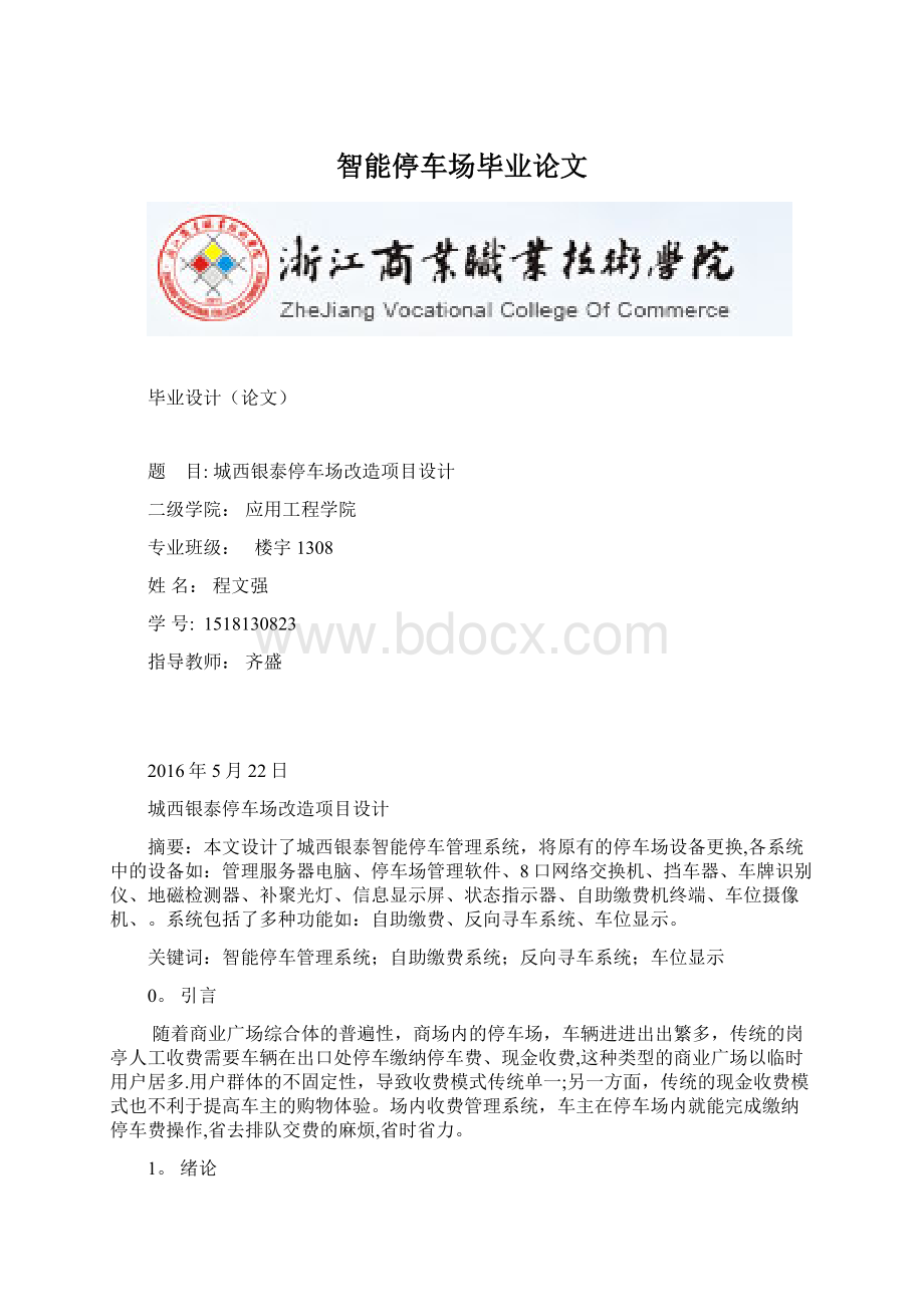 智能停车场毕业论文Word文件下载.docx