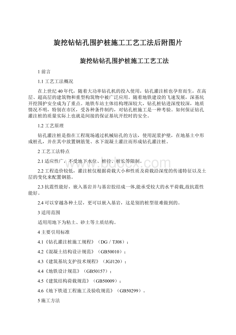 旋挖钻钻孔围护桩施工工艺工法后附图片.docx_第1页