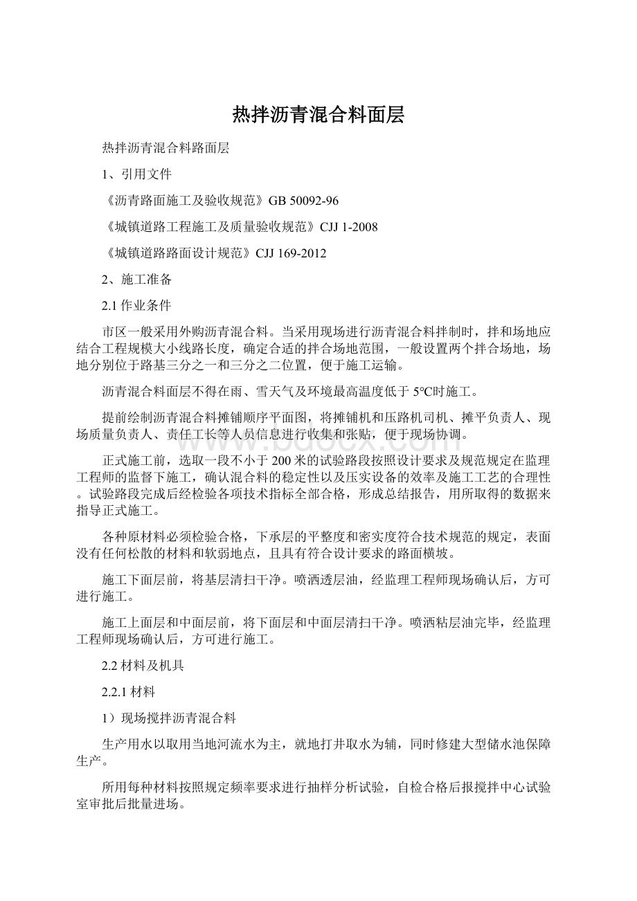 热拌沥青混合料面层Word文档下载推荐.docx