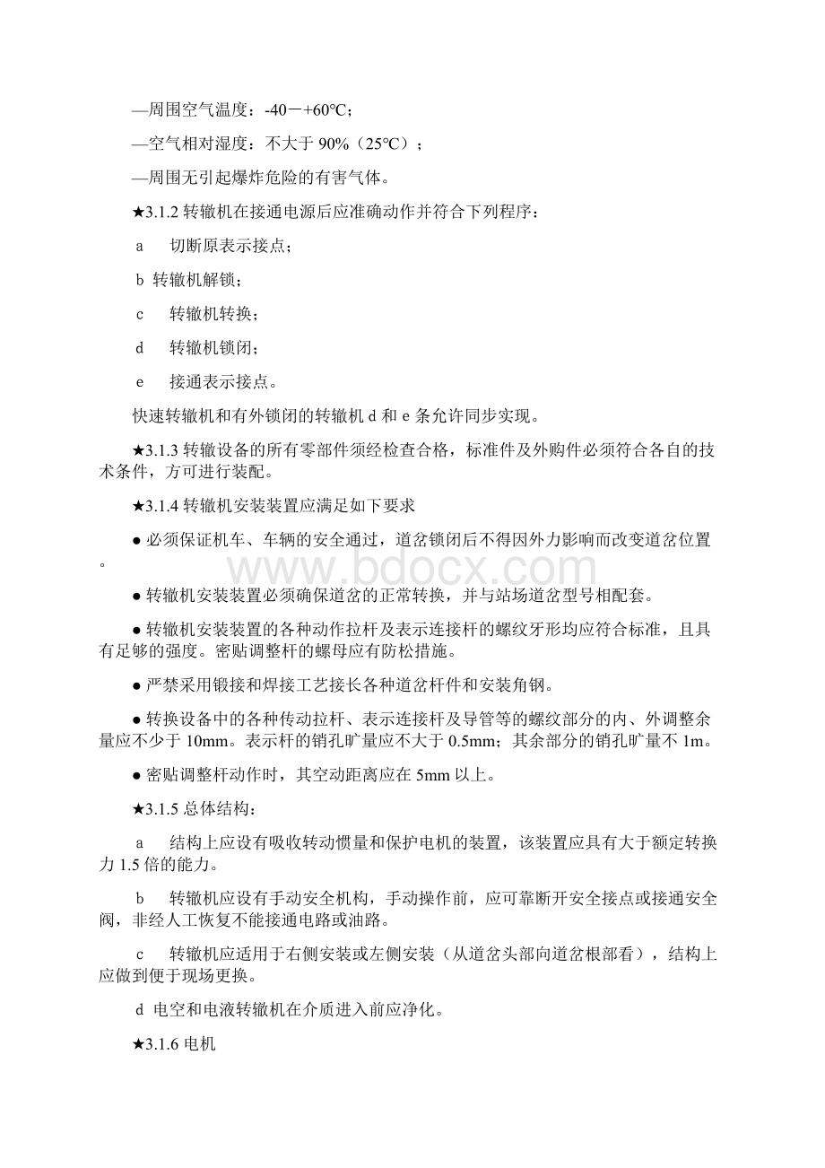 ZD系列直流电动转辙机及安装装置技术规格书.docx_第2页