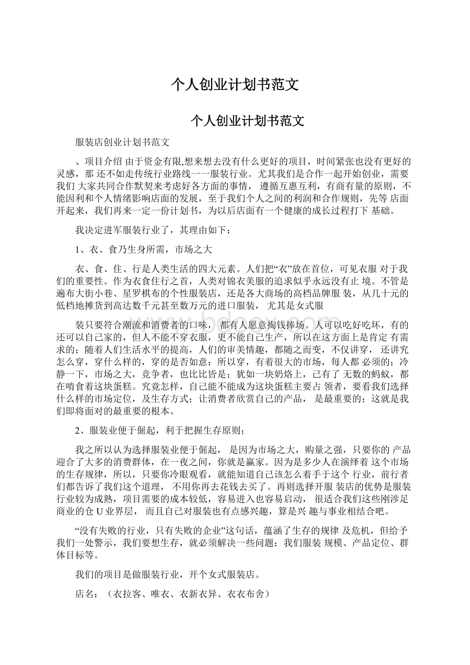 个人创业计划书范文Word文档下载推荐.docx