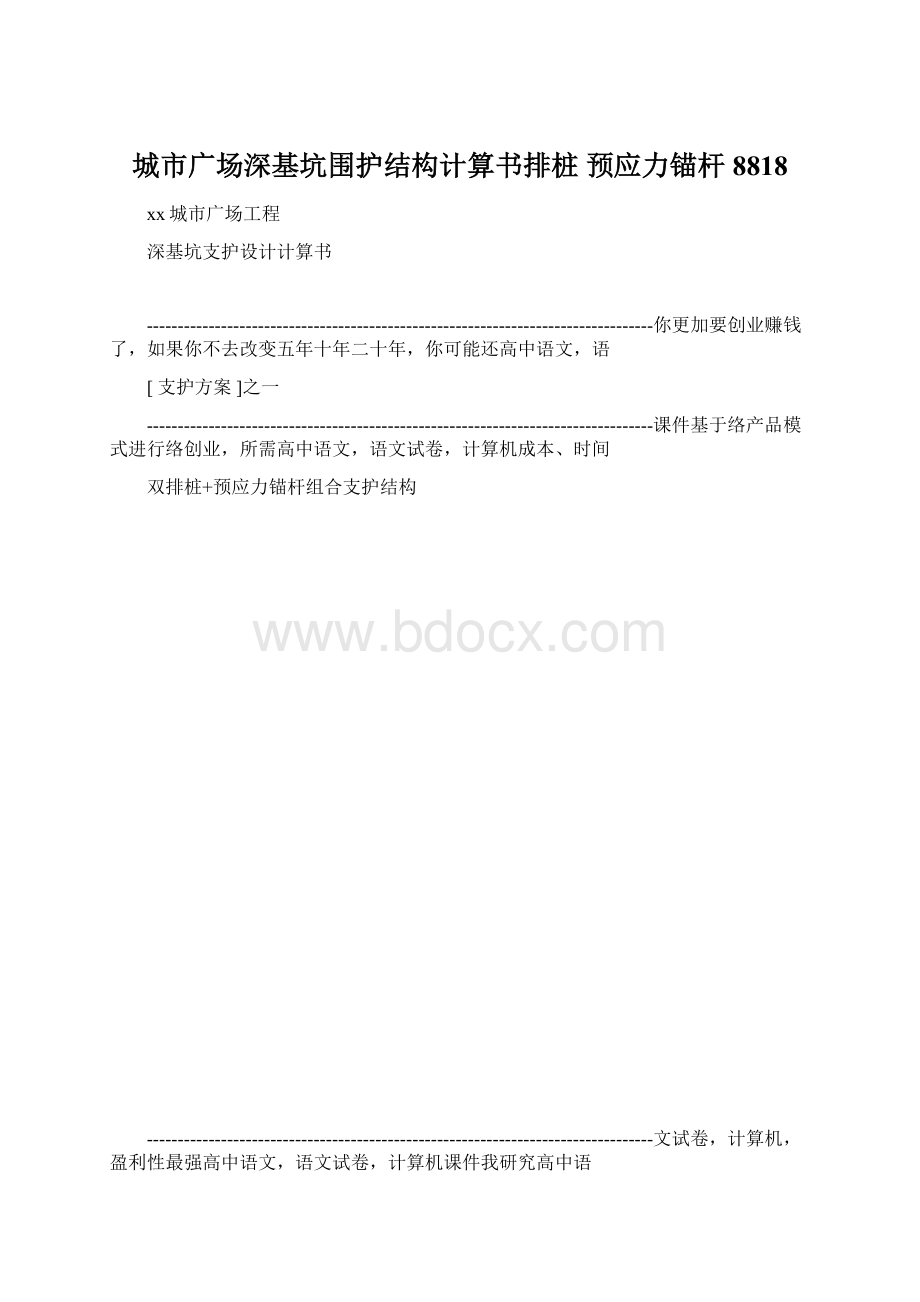 城市广场深基坑围护结构计算书排桩 预应力锚杆8818.docx_第1页