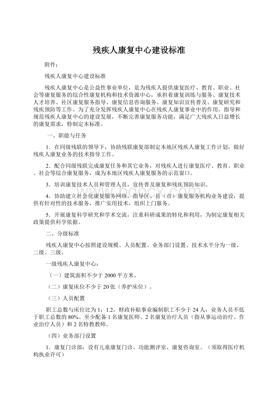 残疾人康复中心建设标准Word格式.docx