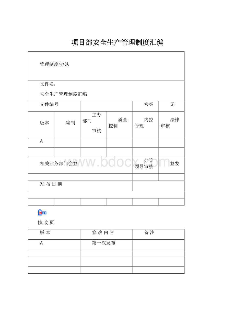 项目部安全生产管理制度汇编.docx_第1页