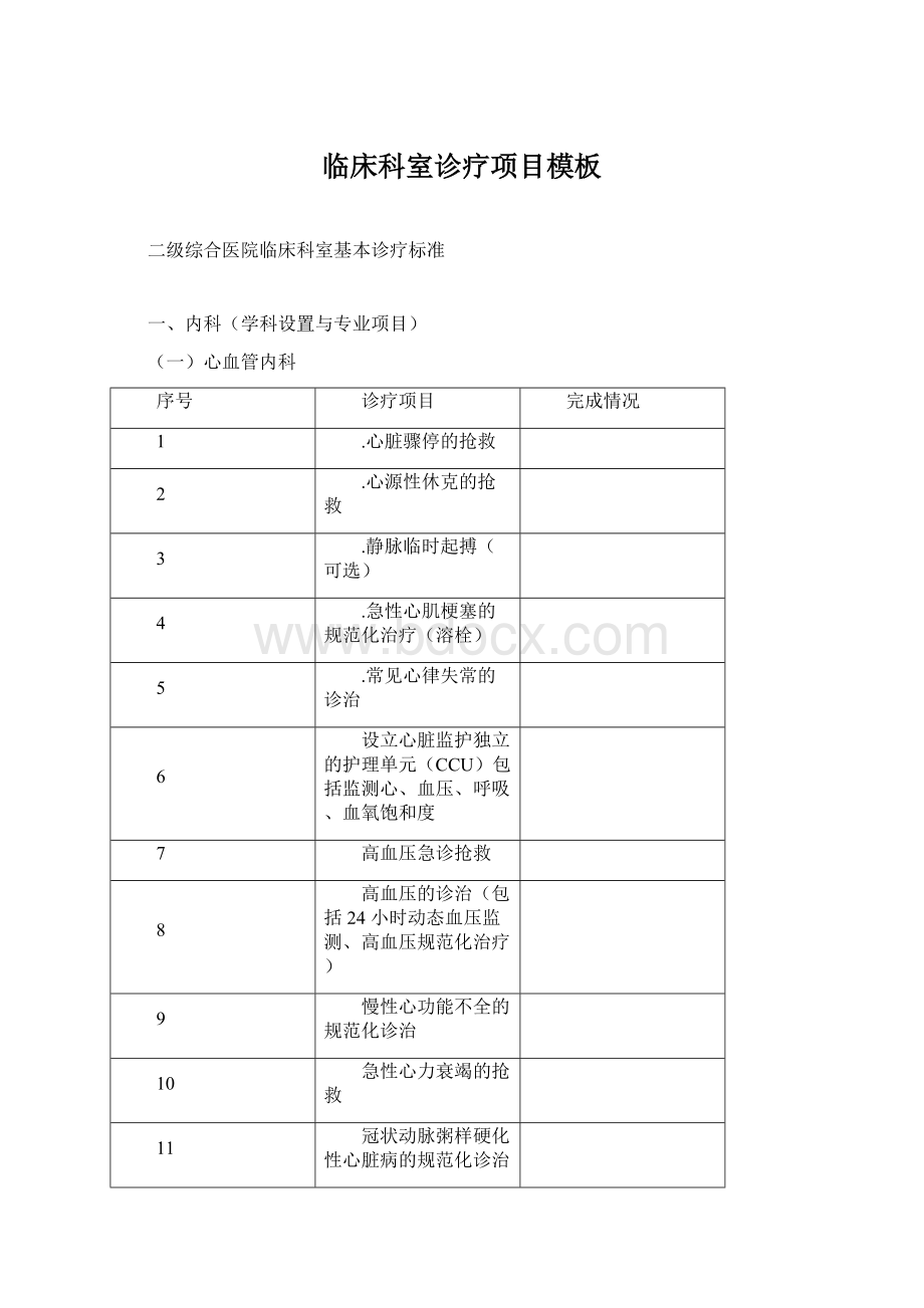 临床科室诊疗项目模板Word格式.docx