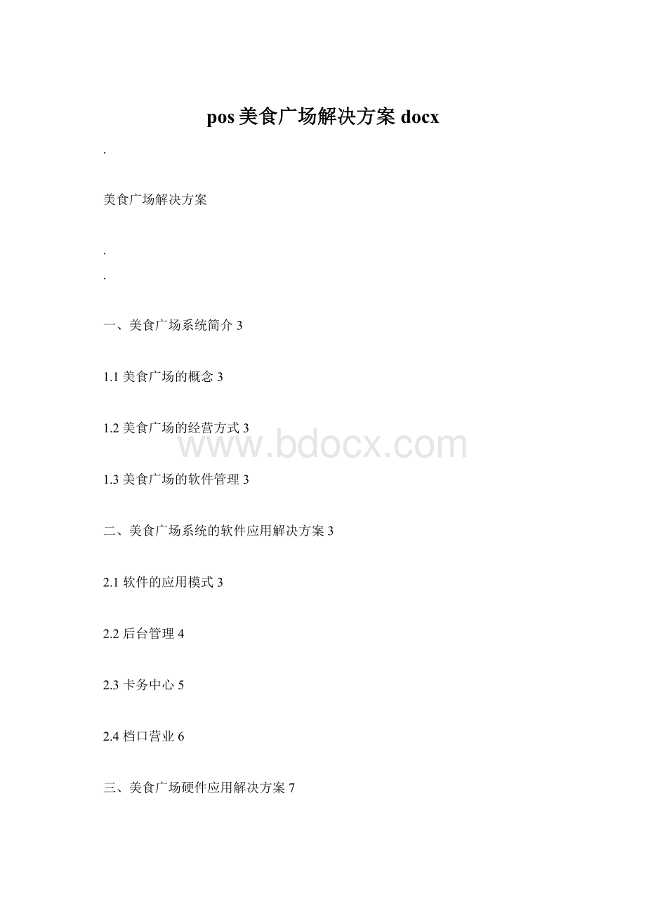 pos美食广场解决方案docx.docx