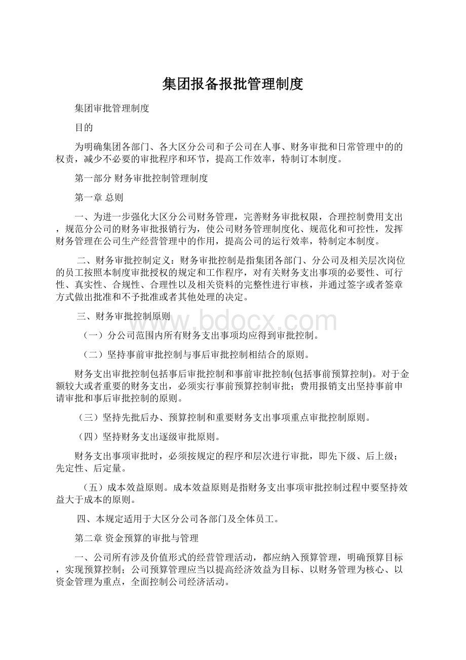 集团报备报批管理制度.docx