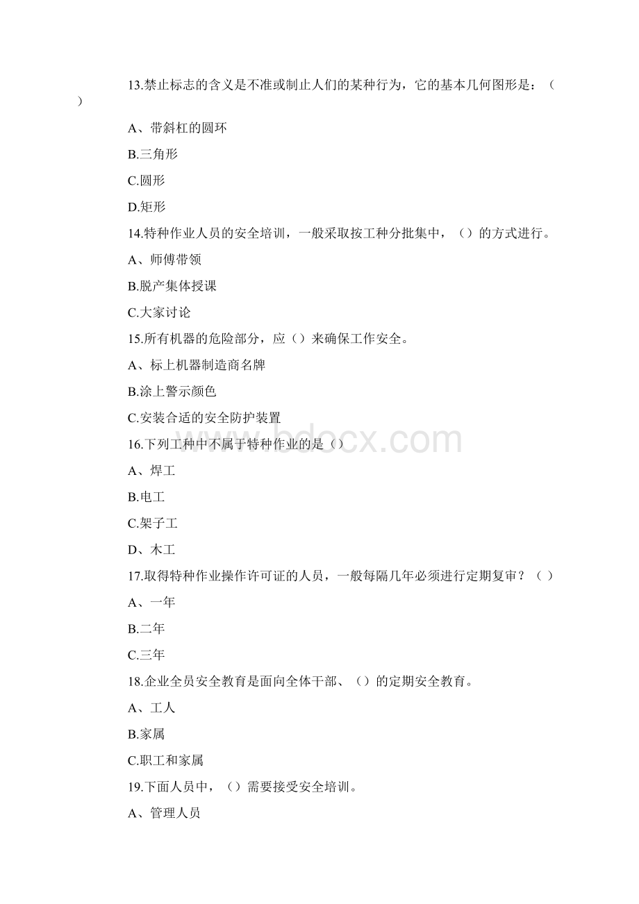 安全工程师安全生产管理知识Word文档下载推荐.docx_第3页