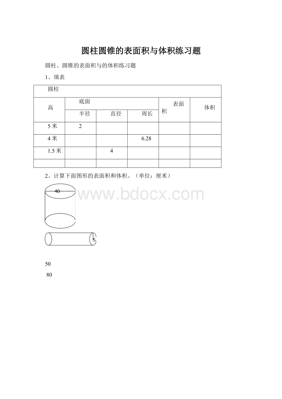 圆柱圆锥的表面积与体积练习题.docx