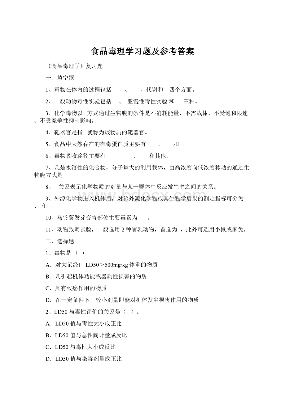 食品毒理学习题及参考答案Word文件下载.docx_第1页