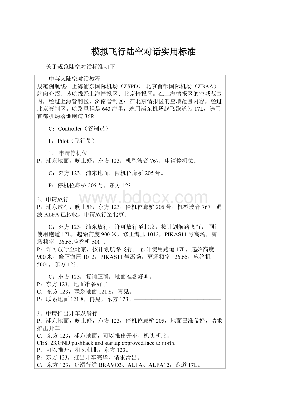 模拟飞行陆空对话实用标准Word文件下载.docx_第1页