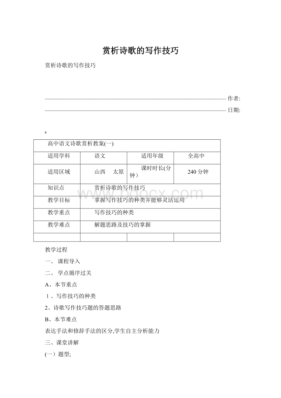 赏析诗歌的写作技巧文档格式.docx_第1页