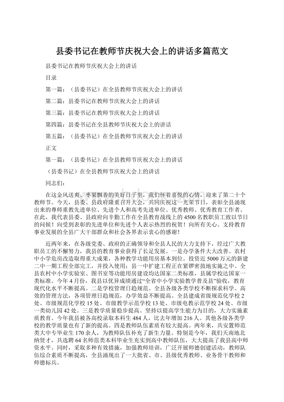 县委书记在教师节庆祝大会上的讲话多篇范文Word文件下载.docx_第1页