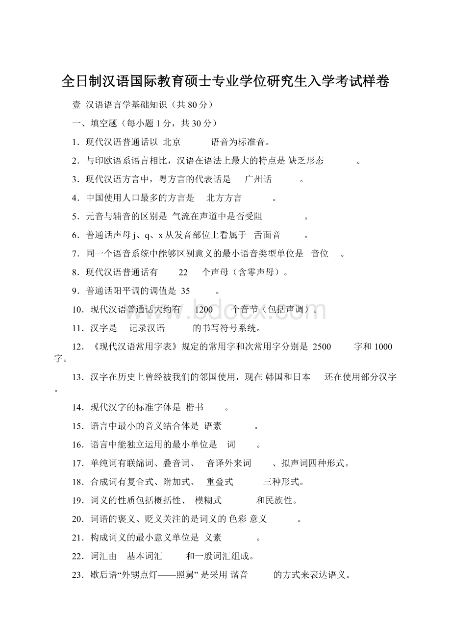 全日制汉语国际教育硕士专业学位研究生入学考试样卷Word文档下载推荐.docx_第1页