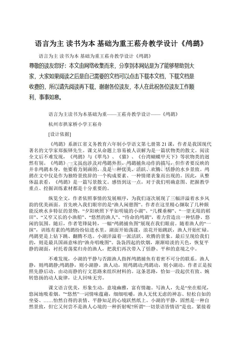 语言为主 读书为本 基础为重王菘舟教学设计《鸬鹚》Word文档下载推荐.docx