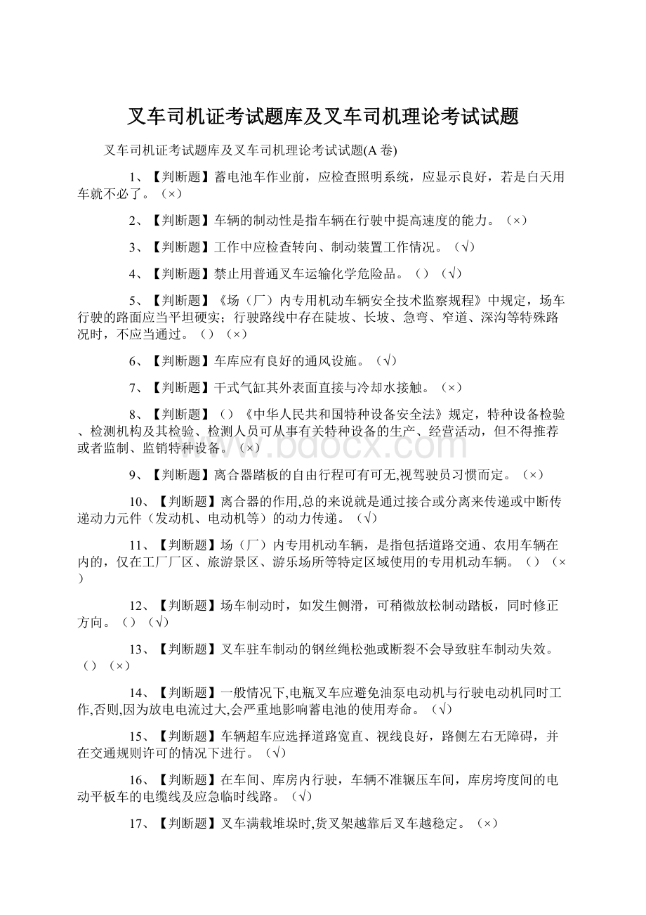 叉车司机证考试题库及叉车司机理论考试试题.docx_第1页