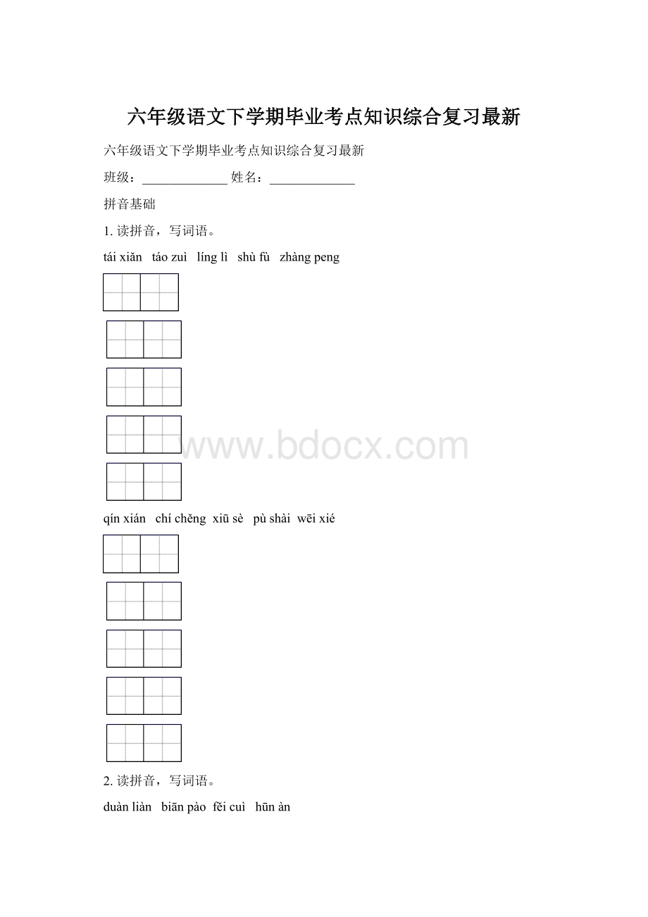 六年级语文下学期毕业考点知识综合复习最新.docx