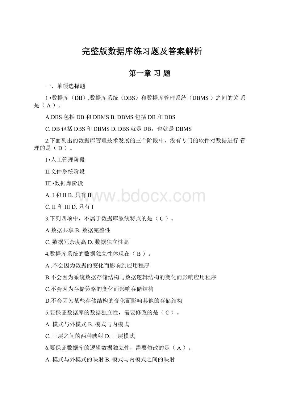 完整版数据库练习题及答案解析.docx