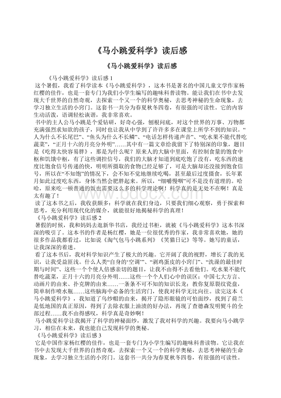 《马小跳爱科学》读后感.docx