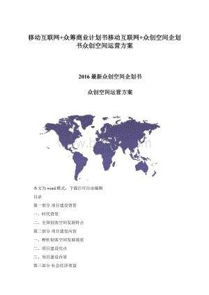 移动互联网+众筹商业计划书移动互联网+众创空间企划书众创空间运营方案Word文档下载推荐.docx