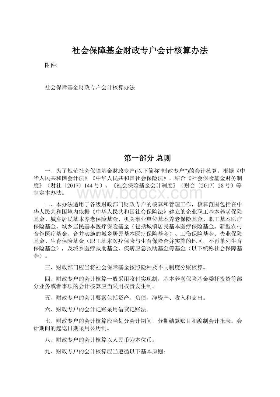 社会保障基金财政专户会计核算办法.docx_第1页