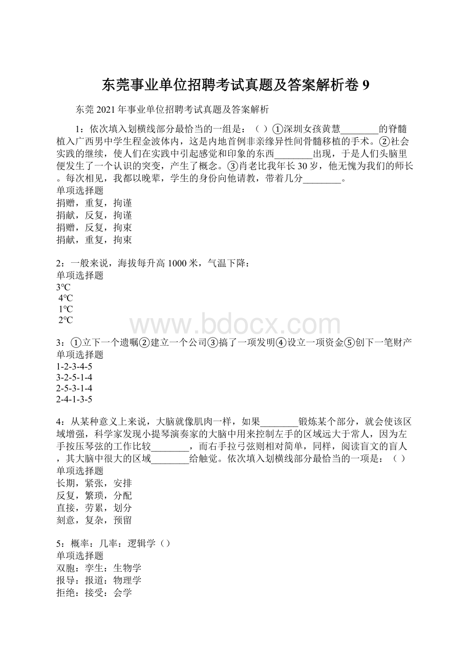 东莞事业单位招聘考试真题及答案解析卷9Word文件下载.docx_第1页