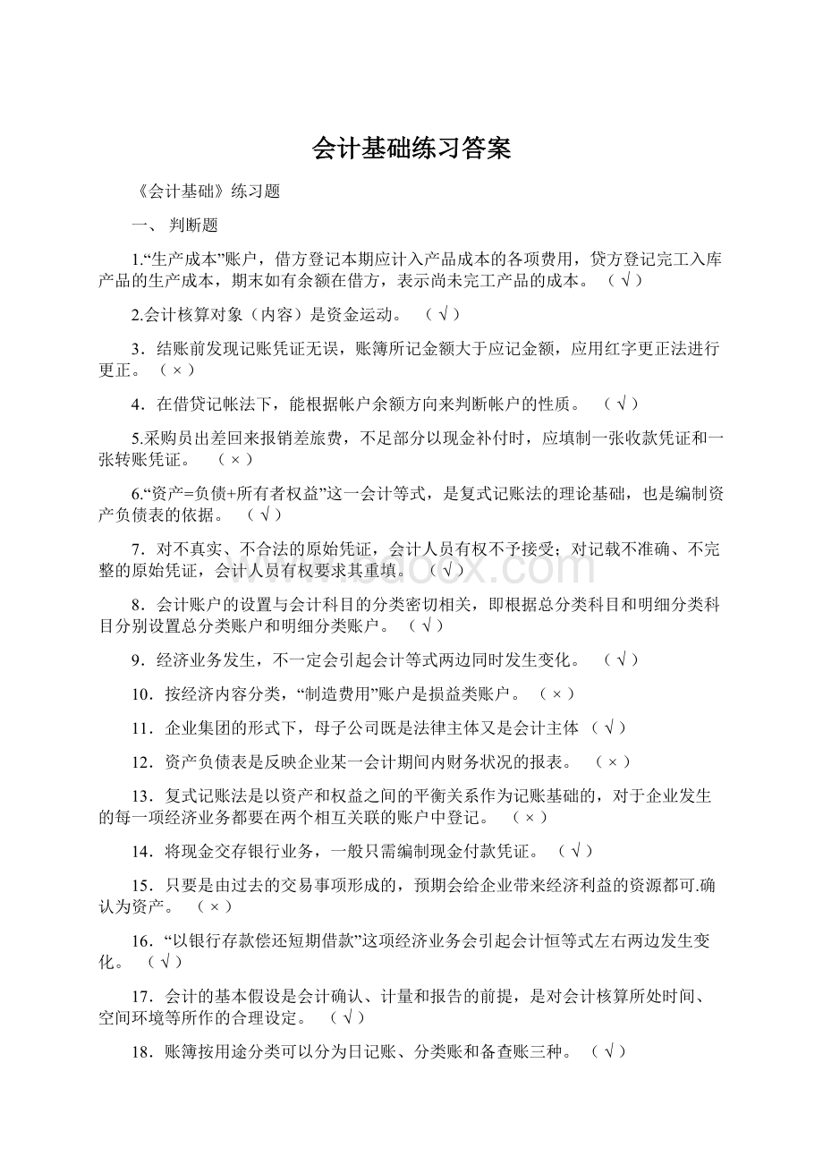 会计基础练习答案.docx_第1页