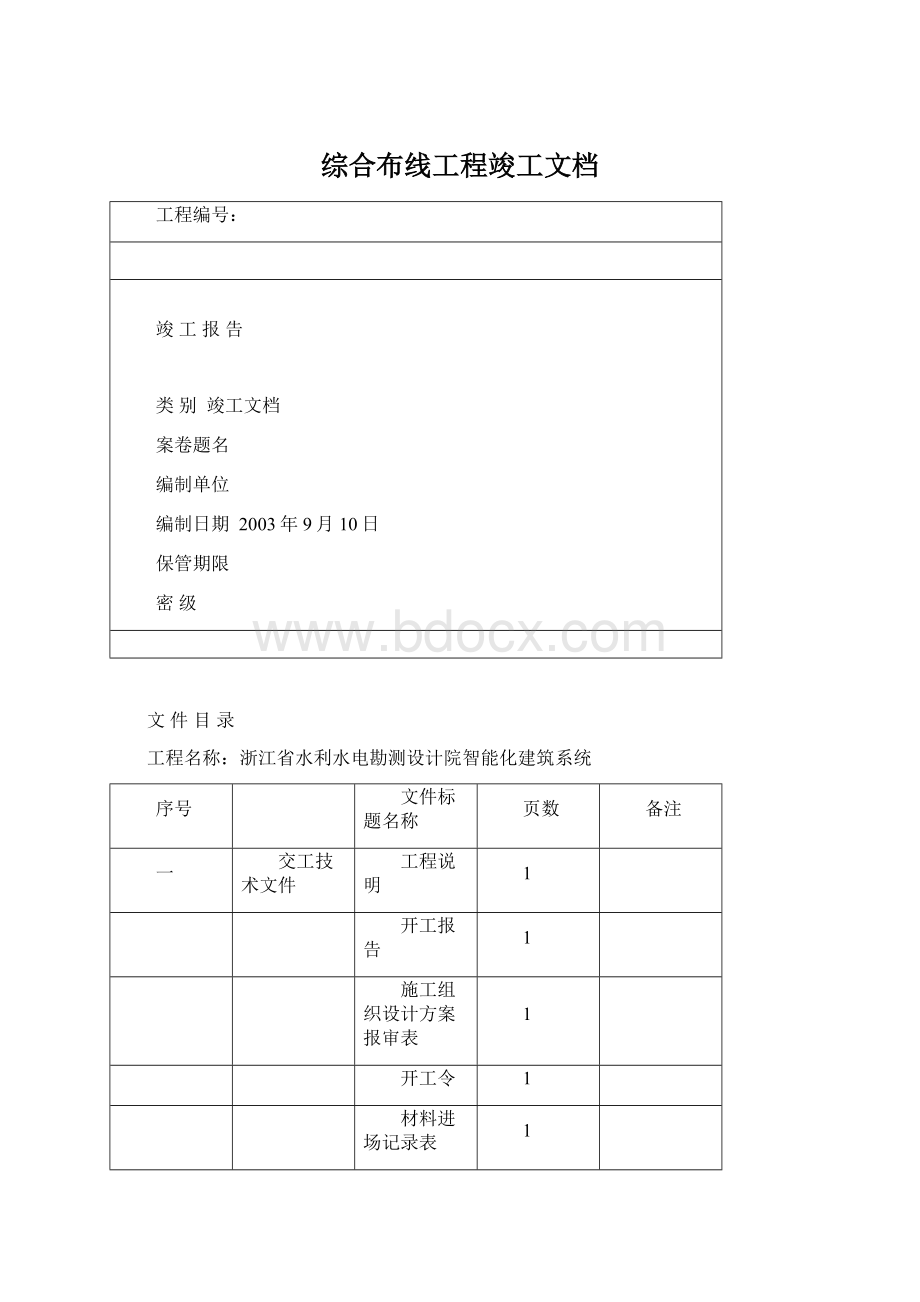 综合布线工程竣工文档Word下载.docx_第1页